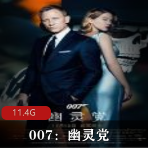 （007：幽灵党）在线观看