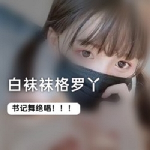 二次元网红《白袜袜格罗丫》的书记舞系列