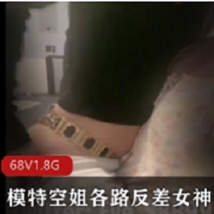 推特Eve私拍同圈内少爷模特空姐各路反差女神[68V1.8G]