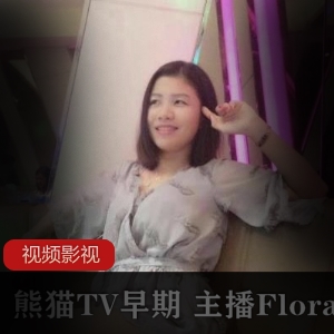 Flora华女主播的早期作品合集