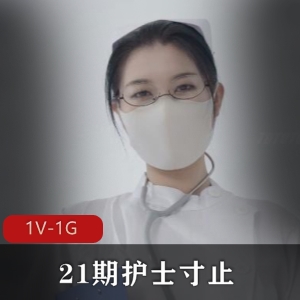 Nina护士自拍视频31分钟，小编喜欢，下载观看