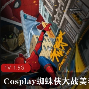 蜘蛛侠Cosplay惊喜情愫，男女朋友缠绵视频