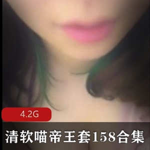 清软喵帝王套158合集视频大小4.2Gmp3有声小说主播王苗苗网暴