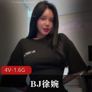 韩AF热舞BJ徐婉：4V-1.6G高清视频，胖臀浴池道具秀，私人订制无删减