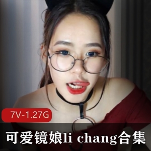 高颜值浮力姬li_chang直播新作品合集，尺度加倍遥控小玩就娆7V-1.27G视频数量