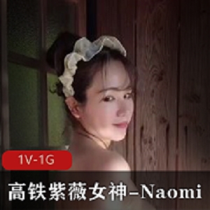 高铁女神Naomi温泉作品-25分钟混Y拉丝，熟妇系列下载观看