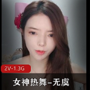 专业热舞女王-舞蹈小姐姐无虞-时长5分-颜值很顶-作者自拍-2V画质